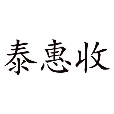 银行股份有限公司办理/代理机构:全椒集嘉知识产权代理有限公司泰惠收