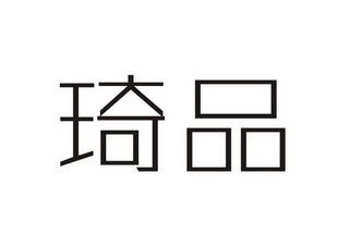 琦品- 商标 - 爱企查