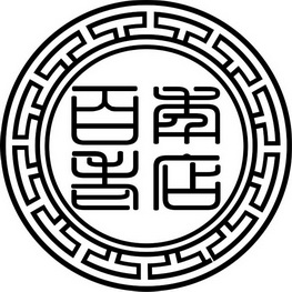  em>百年 /em> em>老店 /em>