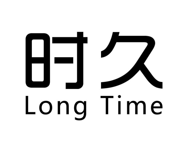  em>时久 /em>  em>long /em>  em>time /em>