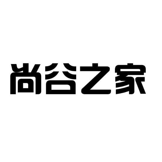 尚谷之家_企业商标大全_商标信息查询_爱企查