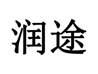 em>润途/em>