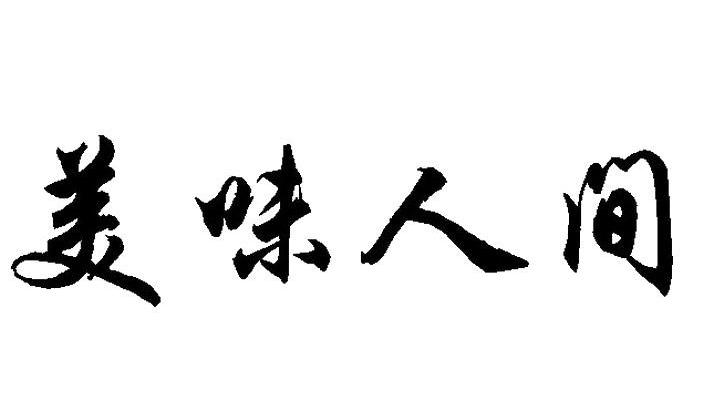  em>美味 /em> em>人间 /em>