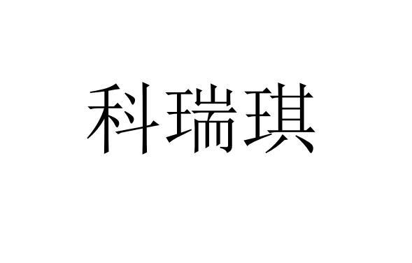 科瑞琪_企业商标大全_商标信息查询_爱企查