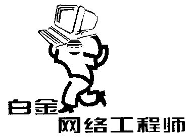  em>白金 /em> em>网络 /em> em>工程师 /em>