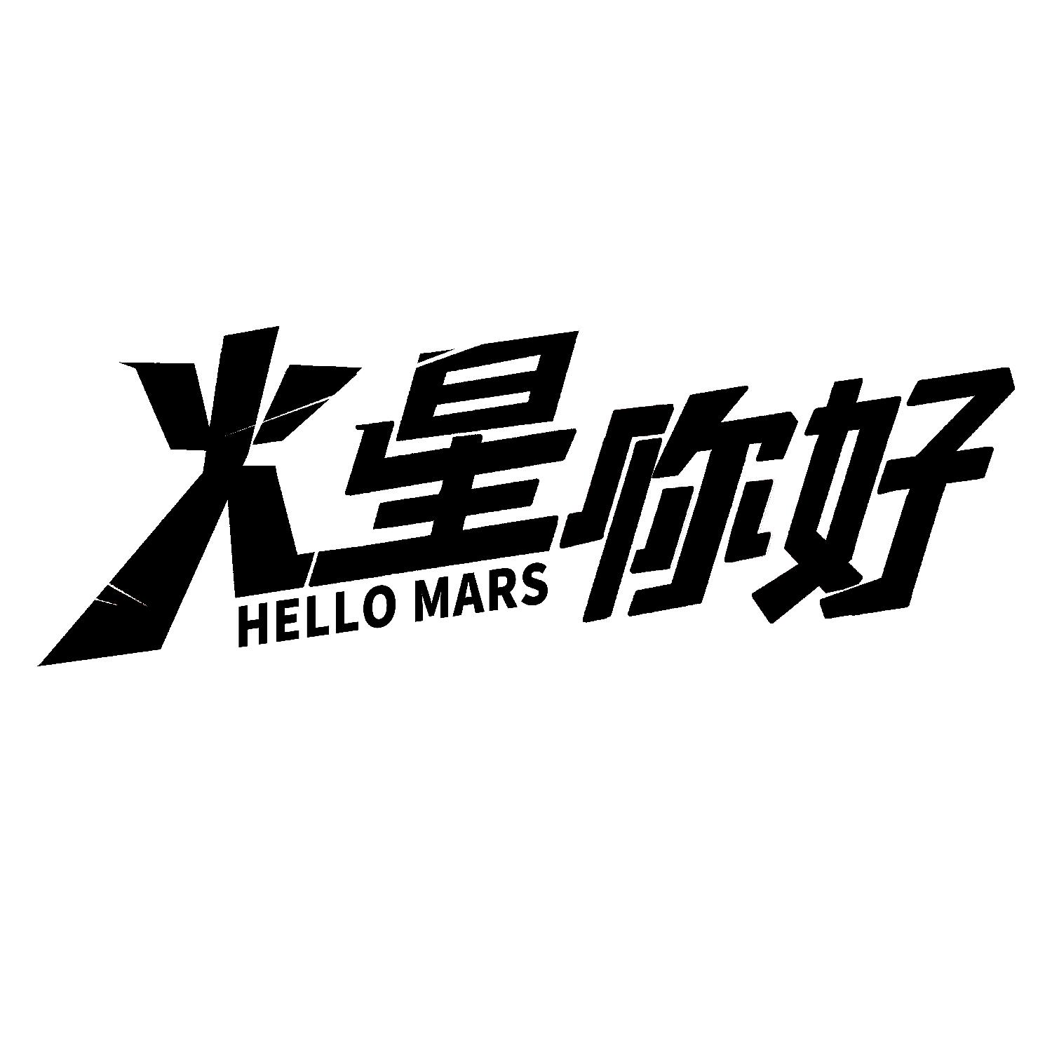 火星你好 hello mars
