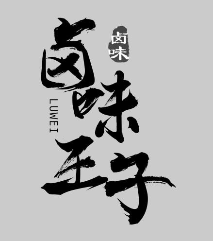 卤味王子 卤味 luwei