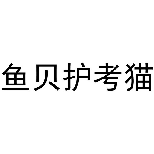 鱼贝护考猫