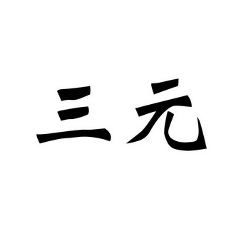 三元                                      