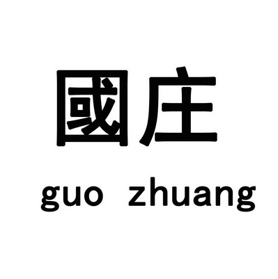  em>国庄 /em>