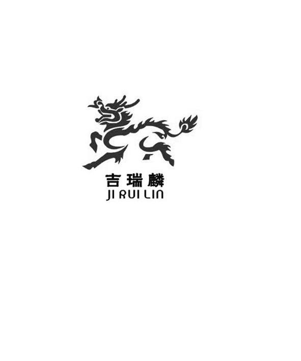 吉瑞郎_企业商标大全_商标信息查询_爱企查