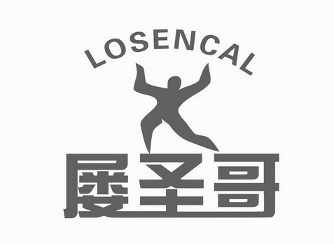 屡圣哥 losencal