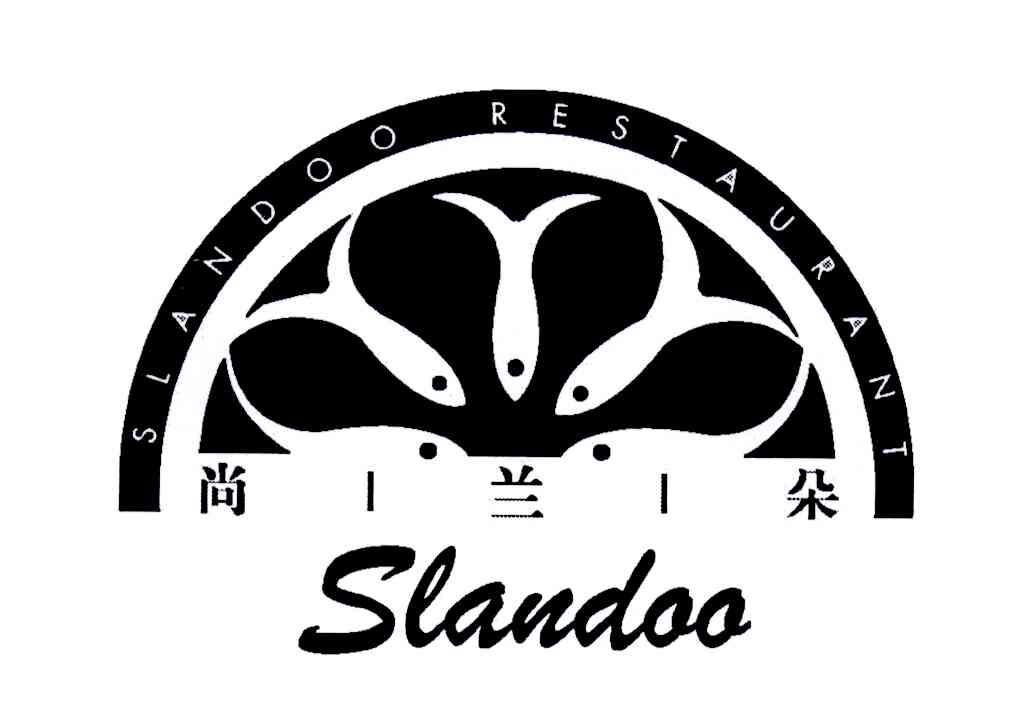 em>尚兰朵/em slandoo restaurant slandoo