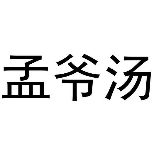 孟爷汤