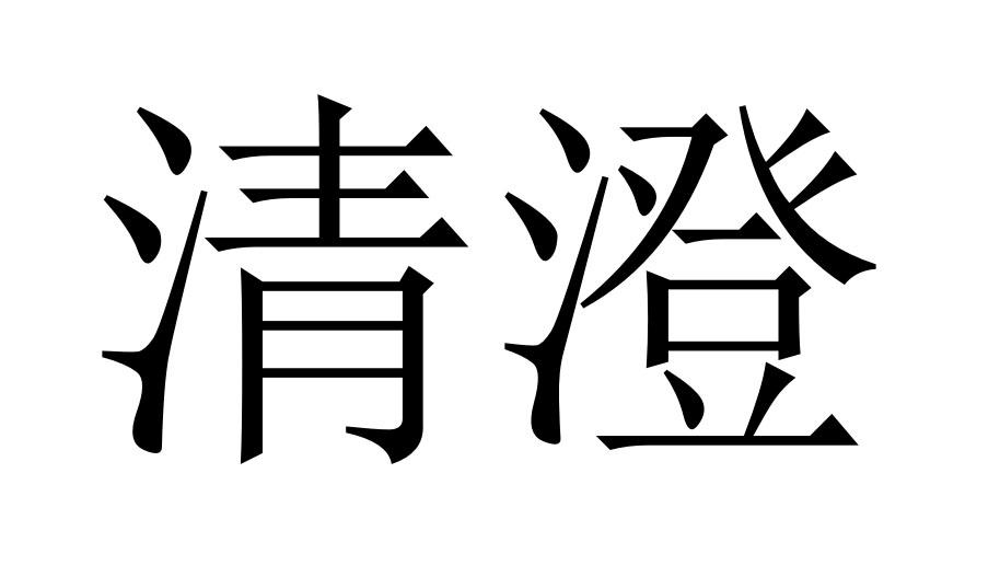  em>清澄 /em>