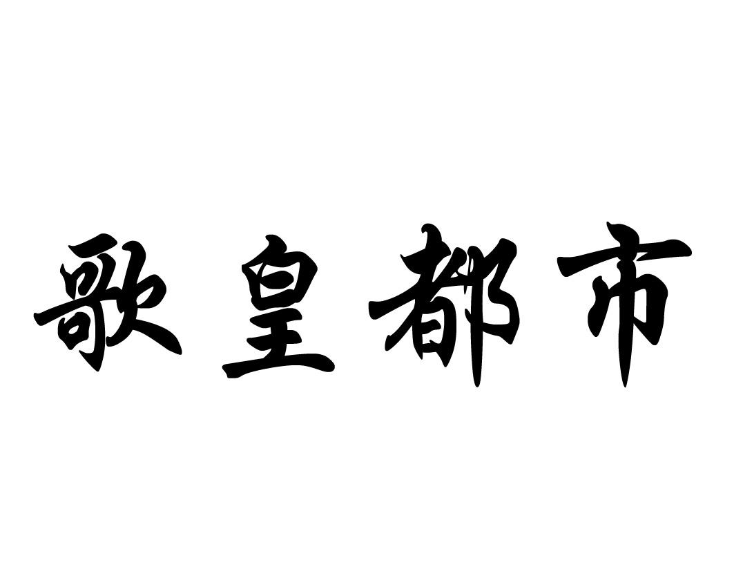 em>歌/em em>皇都市/em>