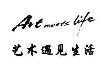 艺术遇见生活  em>art /em>  em>meets /em>  em>life /em>