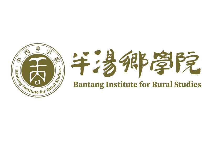 半汤乡学院 bantang institute for rural studies