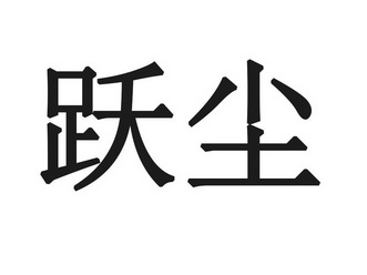 傲电子商务有限公司办理/代理机构:广州后博商标代理有限公司跃跃尘