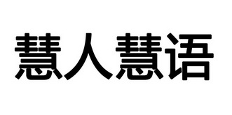 语慧- 企业商标大全 - 商标信息查询 - 爱企查
