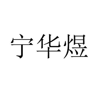 宁华宇_企业商标大全_商标信息查询_爱企查