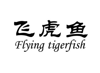 飞虎鱼 flying tigerfish