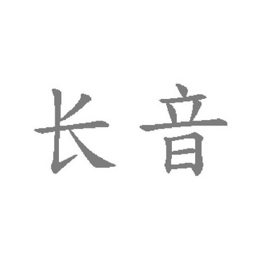  em>长音 /em>