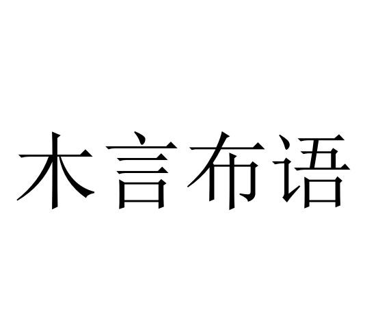 木言布語