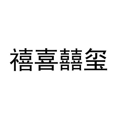 禧喜囍玺