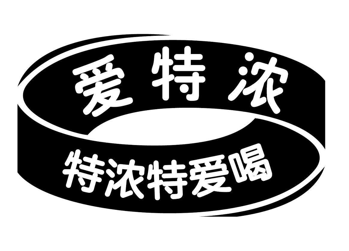 爱特浓 特浓特爱喝                         
