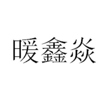 暖鑫焱 - 商标 - 爱企查