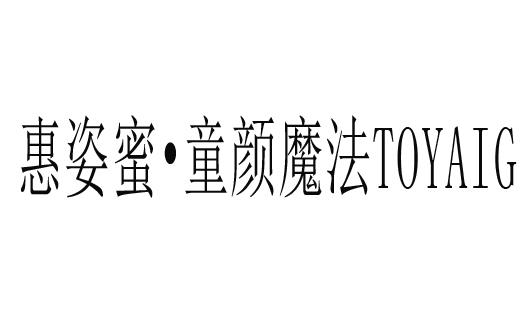 惠姿蜜童颜魔法