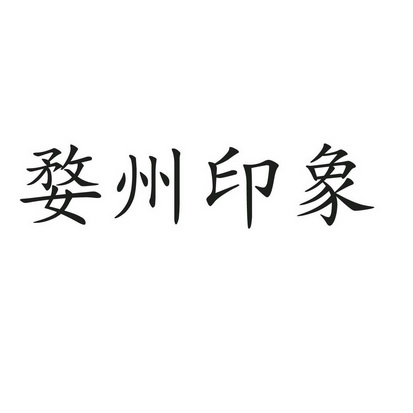 印象婺州 - 企业商标大全 - 商标信息查询 - 爱企查
