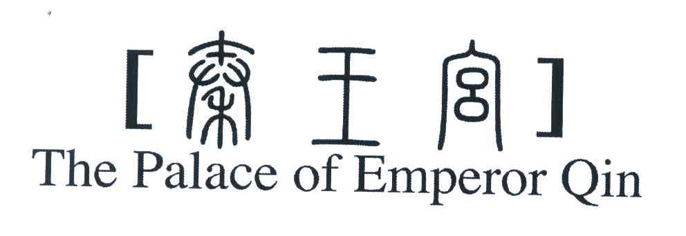 秦王宫;the palace of emperor qin