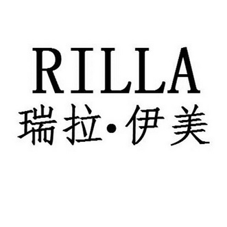  em>瑞 /em>拉· em>伊 /em> em>美 /em> rilla
