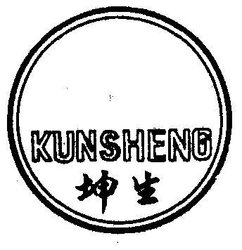 坤生商标已无效申请/注册号:1045301申请日期:1995-1