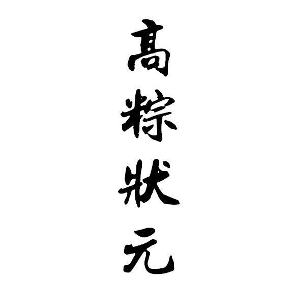  em>高 /em> em>粽 /em> em>状元 /em>