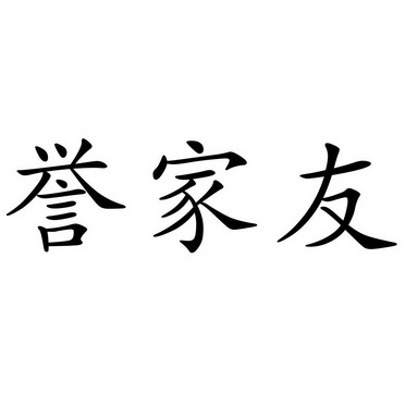 誉家友