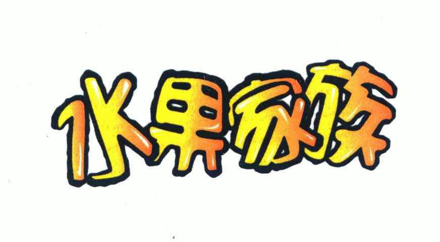  em>水果 /em> em>家族 /em>