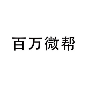 商标详情申请人:锦屏县百事微帮信息服务有限公司 办