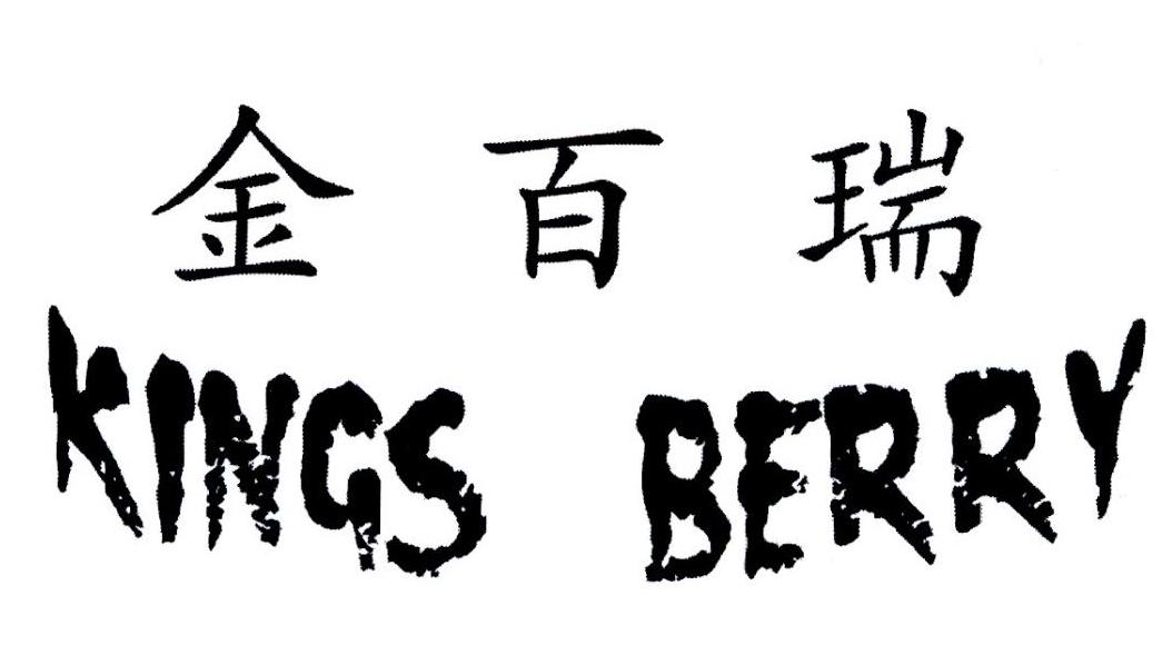 金百瑞  em>kings /em>  em>berry /em>