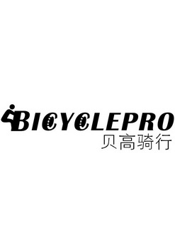 em>贝/em em>高/em em>骑行/em em>bicycle/em em>pro/em>