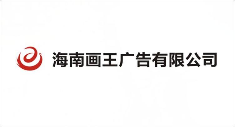 海南画王广告有限公司