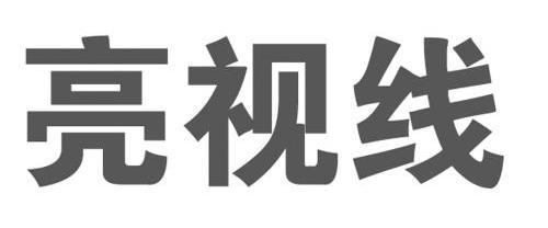 亮视线                                    