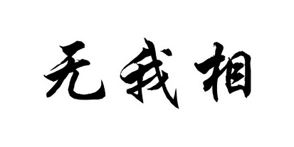无 em>我 /em>相