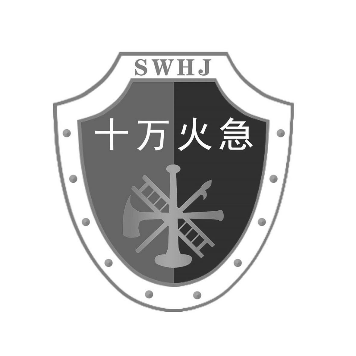 swhj  em>十万火急 /em>
