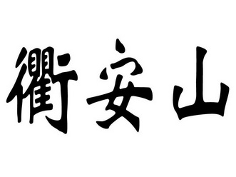  em>衢安山 /em>