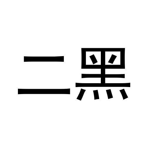 商标名称二黑国际分类第31类-饲料种籽商标状态商标注