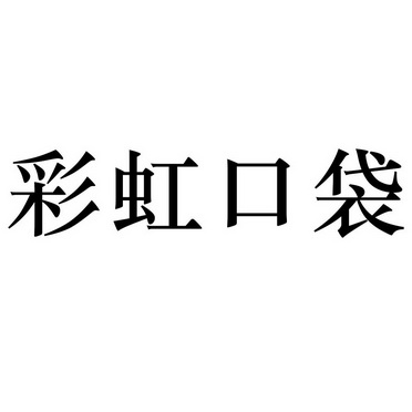  em>彩虹 /em> em>口袋 /em>
