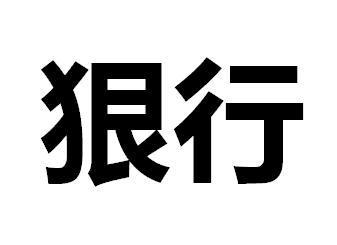 henxing - 企业商标大全 - 商标信息查询 - 爱企查